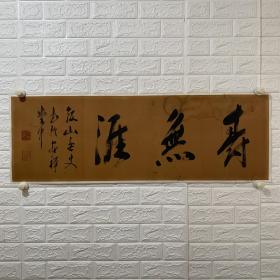 三井饭山 精品书法《寿无涯》
三井饭山（1880~1937）名蓝，字子青，号无二庵，居京都。师承田能村直入。日本南宗画协会会员。善画山水、花鸟。所用印多出自日本篆刻名家之手。
香川県生。名は蘊、字は子清、通称は犀二郎、別号に竹風軒主人等。初め大分の十市王洋に南画を学び、のち京都で田能村直入に師事。日本南画協会会員となり、池田桂仙・河野秋邨らと日本南画院を結成 昭和９年(1934)歿、53才。