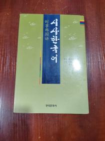时事韩国语  韩文原版  有划线字迹