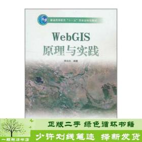 正版 WebGIS原理与实践李治洪高等教育出版社9787040255430李治洪高等教育9787040255430