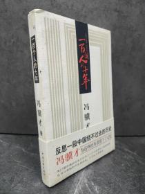 一百个人的十年