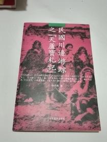 民国川边游踪之《天芦宝札记》