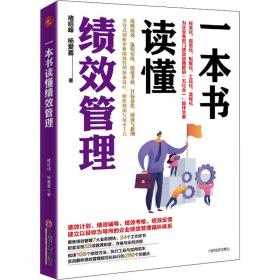 保正版！一本书读懂绩效管理9787513664851中国经济出版社褚绍峰,杨爱喜