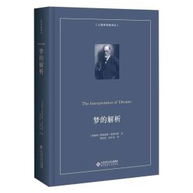 梦的解析（精装本）西格蒙德·弗洛伊德北京师范大学出版社