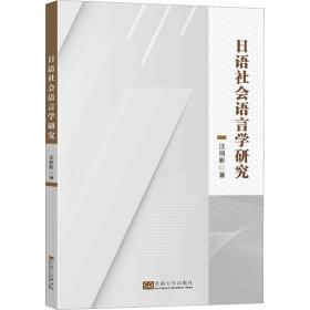 正版 日语社会语言学研究 汪丽影 9787576604849