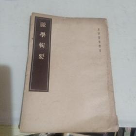 脉学辑要 (皇汉医学丛书1955年一版一印)