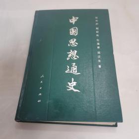 中国思想通史 第二卷