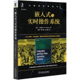 嵌入式与实时操作系统/计算机科学丛书 9787111661351
