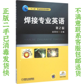 二手正版焊接专业英语 第2版 赵丽玲 机械工业出版社
