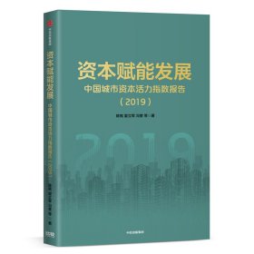 资本赋能发展(中国城市资本活力指数报告2019) 9787521714135