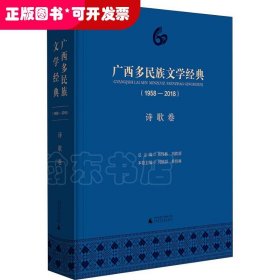 广西多民族文学经典(1958-2018) 诗歌卷