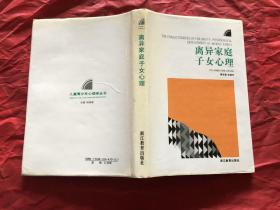 离异家庭子女心理