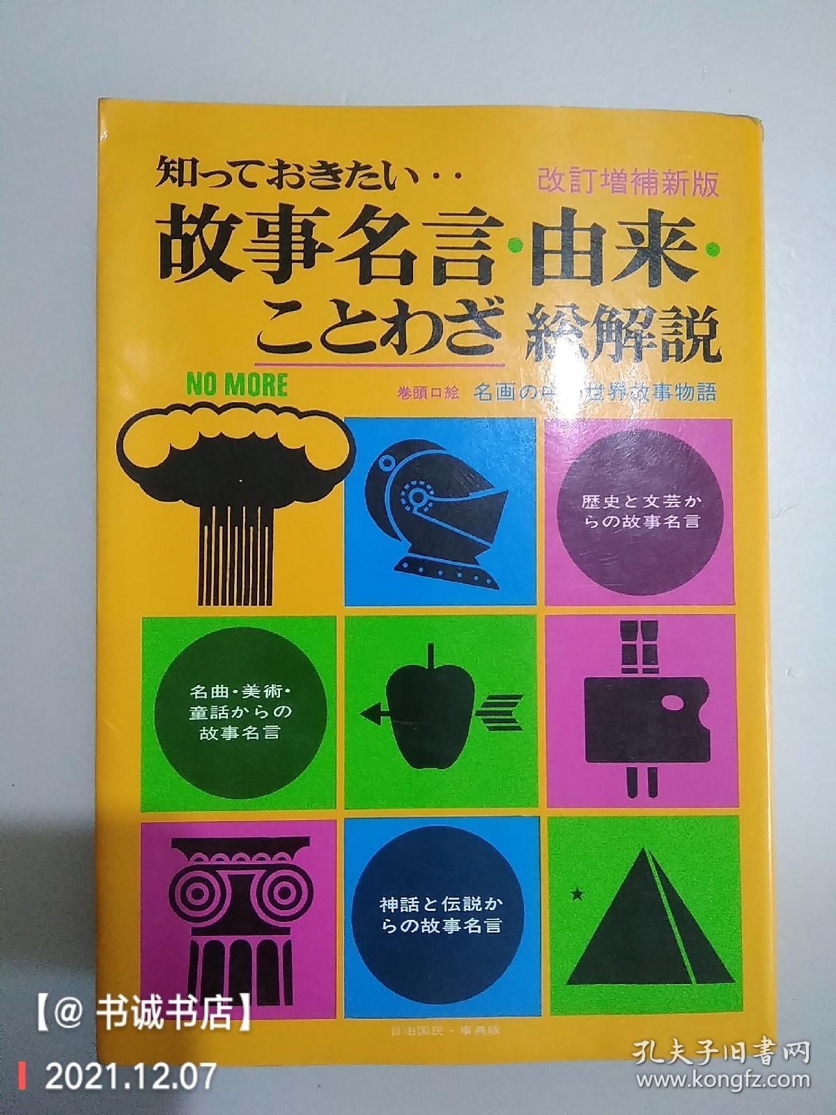 故事名言 由来 孔夫子旧书网