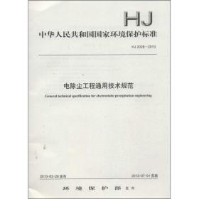 hj2028-2013电除尘工程通用技术规范 计量标准 环境保护部 新华正版