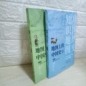 地图上的中国史·第一，二卷两册合售