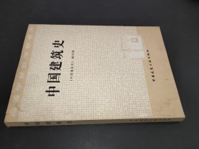 高等学校教学参考书-中国建筑史