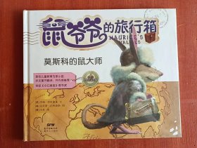 【正版书籍】鼠爷爷的旅行箱：莫斯科的鼠大师【精装绘本】【塑封】