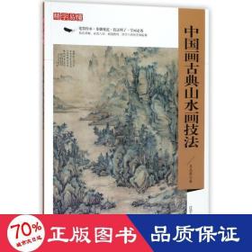 中国画古典山水画技法/精学易懂 美术技法 庄志深