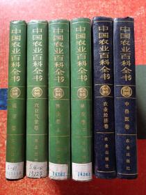 中国农业百科全书(6册合售)：蔬菜卷、农业气象卷、林业卷(上下册)、农业经济卷、中兽医卷