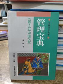 管理宝典：《管子》与中国文化/元典文化丛书
