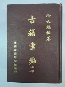 《古籀汇编》上下2册 精装 1971年4月台湾商务印书馆出版