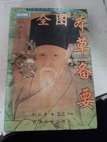 全图本草备要