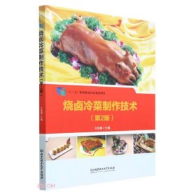 【正版新书】烧卤冷菜制作技术