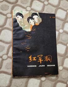 红军洞