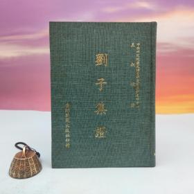 台联国风版 王叔岷《劉子集證》（漆布精装）