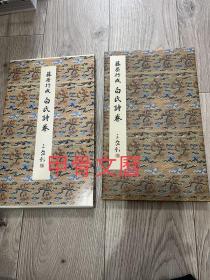 N--6   原色法帖选 15 --- 藤原行成 白氏诗卷 初版一刷