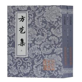 方苞集(上下)/中国古典文学丛书