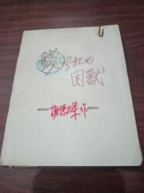 报纸剪辑 钱 疯狂的困兽1～30全