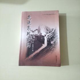 走进东北古国【057】