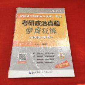 2021考研政治学霸狂练2011-2020年试卷考研政治历年真题试卷可搭搭杨娅娟肖秀荣徐涛核心