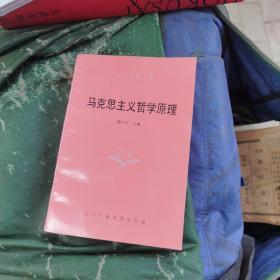马克思主义哲学原理