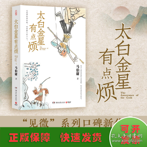 太白金星有点烦（马伯庸历史短小说“见微”系列口碑新作）
