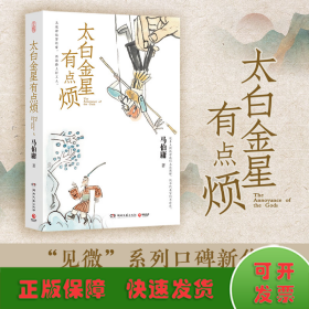 太白金星有点烦（马伯庸历史短小说“见微”系列口碑新作）