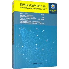 新华正版 网络信息法学研究 2020年 第1期 总第7期 周汉华 9787520370424 中国社会科学出版社