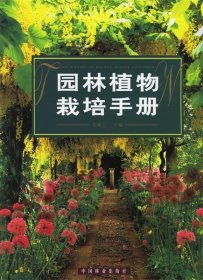 正版书园林植物栽培手册