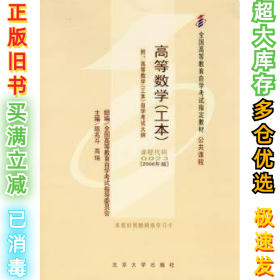 高等数学(工本)(课程代码0023)(2006年版）陈兆斗9787301107065北京大学出版社2006-08-01