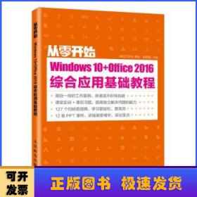从零开始—— Windows 10+Office 2016综合应用基础教程