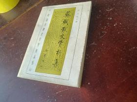 苏轼散文赏析集