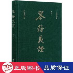 琴籍义证(二十世纪琴学萃编)(精) 音乐理论 杨元铮