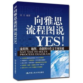 向雅思流程图说YES！第二版 凉月 9787300218182 中国人民大学出版社