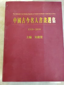 中国古今名人书画选集（1310--2010）