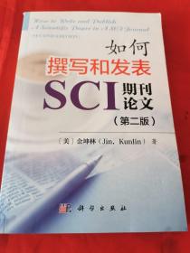 如何撰写和发表SCI期刊论文（第二版）