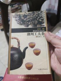潮州工夫茶