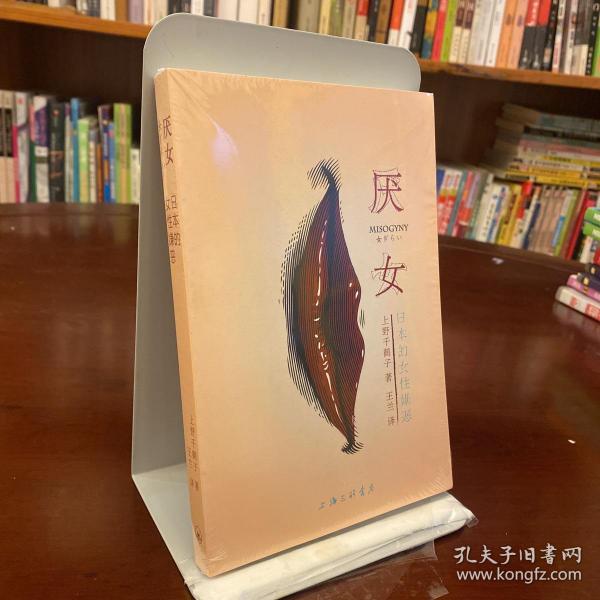 厌女：日本的女性嫌恶