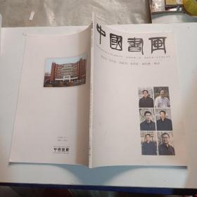 中国书画  2020年第11期