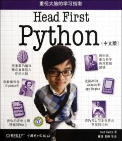 Head First Python(中文版) 9787512322233