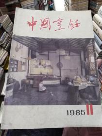 中国烹饪1985年第11期